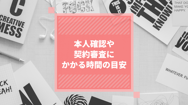 本人確認や契約審査にかかる時間の目安
