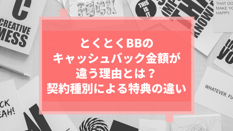 とくとくBBのキャッシュバック金額が違う理由とは?契約種別による特典の違い