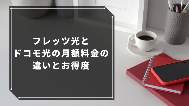 フレッツ光とドコモ光の月額料金の違いとお得度