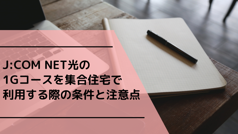 J:COM NET光の1G(ギガ)コースを集合住宅で利用する際の条件と注意点