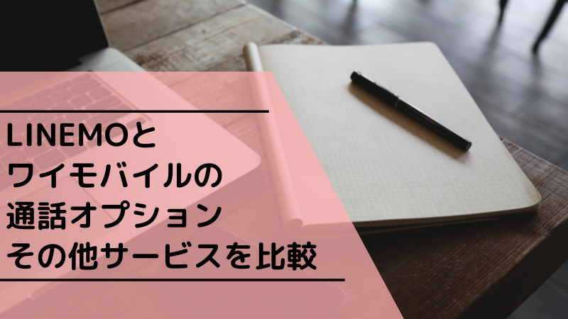 LINEMOとワイモバイルの通話オプション・その他サービスを比較