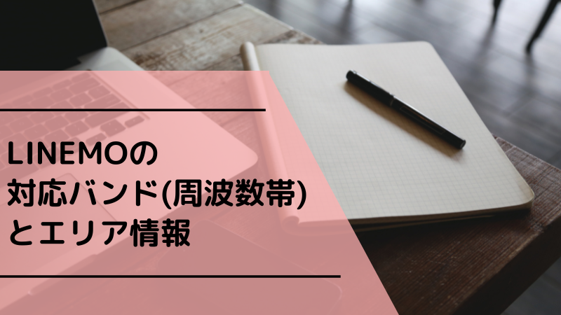LINEMOの対応バンド(周波数帯)とエリア情報