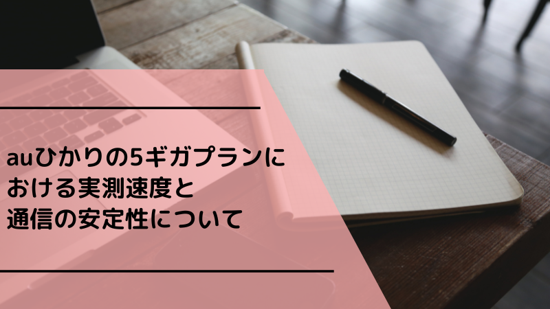 auひかりの5ギガプランにおける実測速度と通信の安定性について
