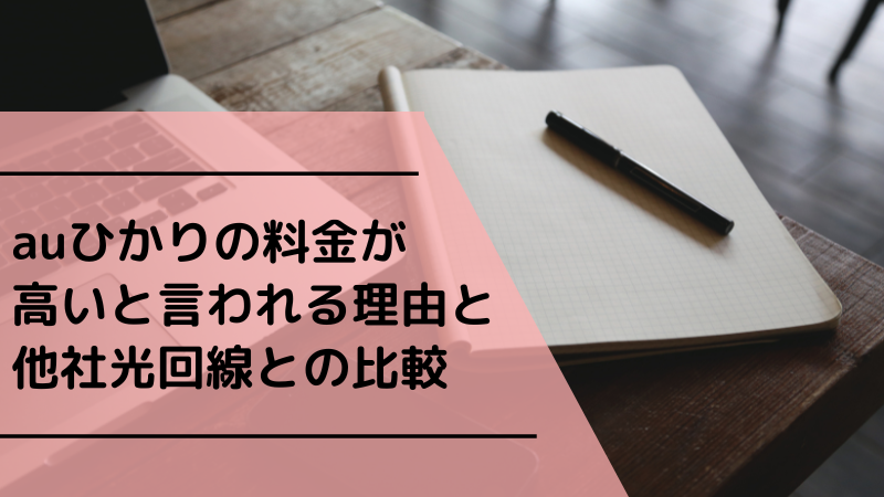 auひかりの料金が高いと言われる理由と他社光回線との比較
