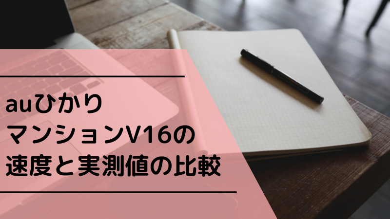auひかりマンションV16の速度と実測値の比較
