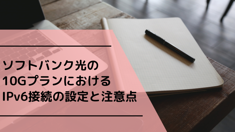 ソフトバンク光の10GプランにおけるIPv6接続の設定と注意点