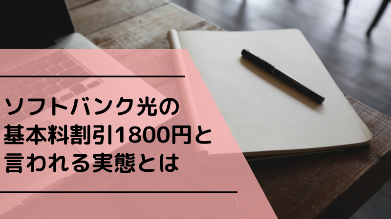 ソフトバンク光の基本料割引1800円と言われる実態とは