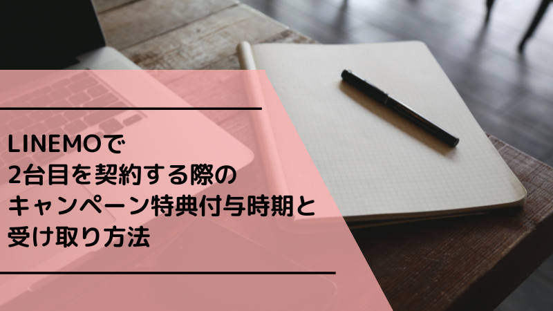 LINEMOで2台目を契約する際のキャンペーン特典付与時期と受け取り方法
