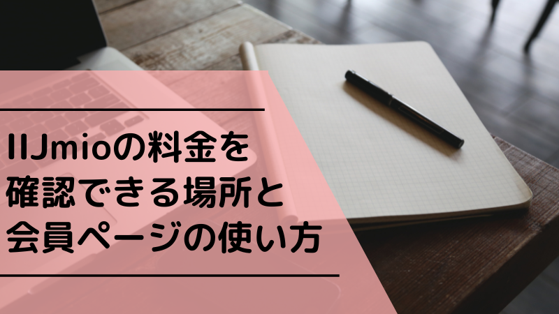 IIJmioの料金を確認できる場所と会員ページの使い方