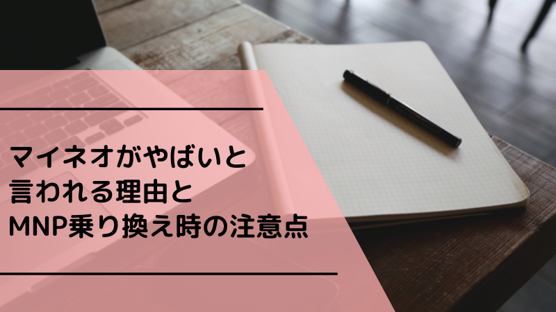 マイネオがやばいと言われる理由とMNP乗り換え時の注意点