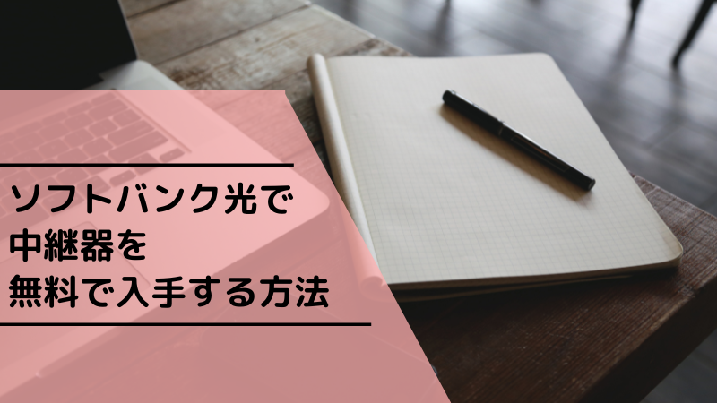 ソフトバンク光で中継器を無料で入手する方法