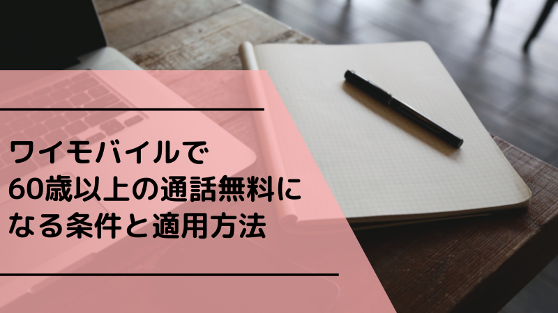 ワイモバイルで60歳以上の通話無料になる条件と適用方法