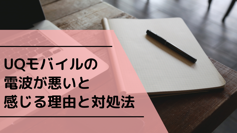 UQモバイルの電波が悪いと感じる理由と対処法
