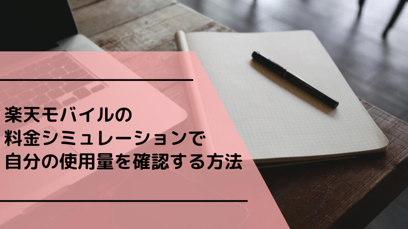 楽天モバイルの料金シミュレーションで自分の使用量を確認する方法