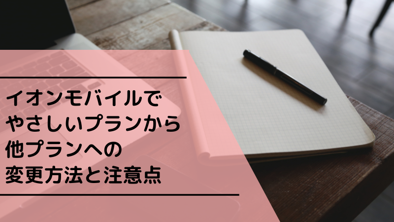 イオンモバイルでやさしいプランから他プランへの変更方法と注意点