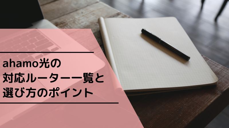 ahamo光の対応ルーター一覧と選び方のポイント