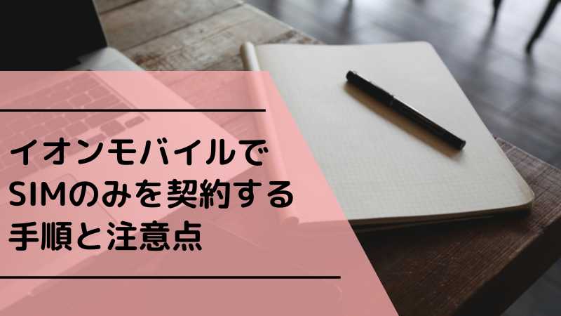 イオンモバイルでSIMのみを契約する手順と注意点