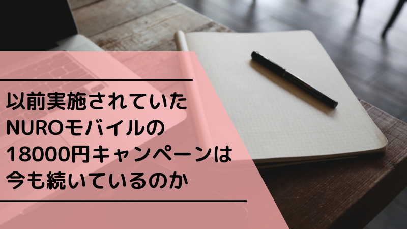 以前実施されていたNUROモバイルの18000円キャンペーンは今も続いているのか