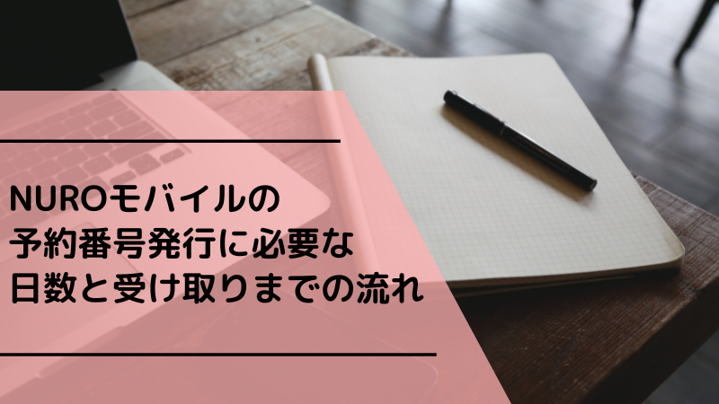 NUROモバイルの予約番号発行に必要な日数と受け取りまでの流れ
