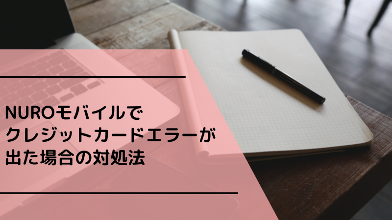 NUROモバイルでクレジットカードエラーが出た場合の対処法
