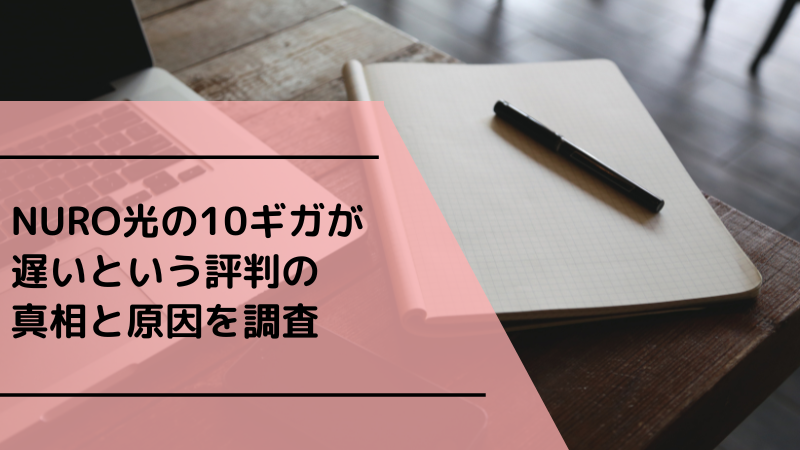 NURO光の10ギガが遅いという評判の真相と原因を調査