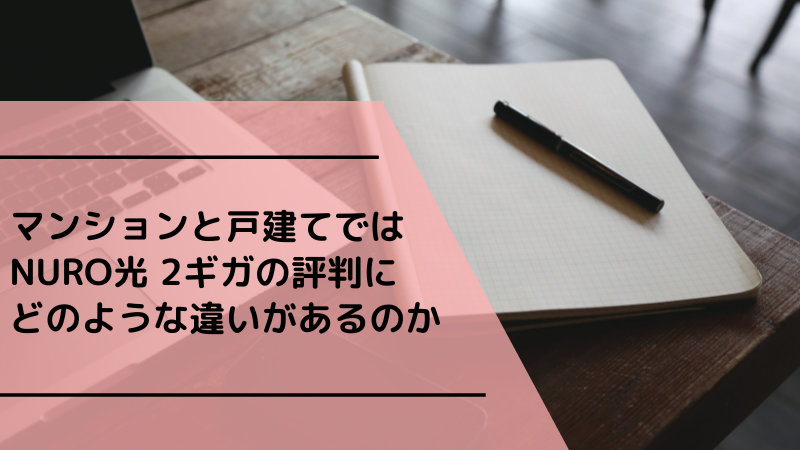マンションと戸建てではNURO光 2ギガの評判にどのような違いがあるのか
