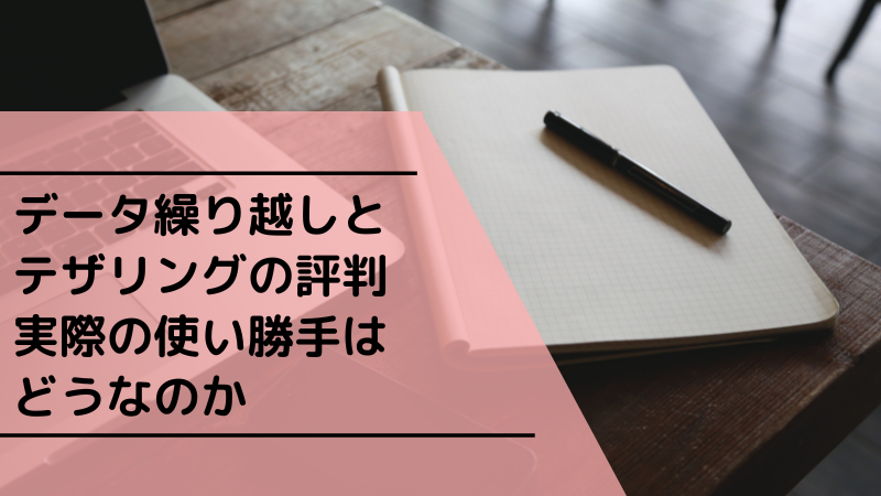 データ繰り越しとテザリングの評判|実際の使い勝手はどうなのか