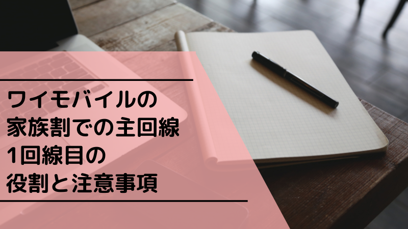 ワイモバイルの家族割での主回線|1回線目の役割と注意事項