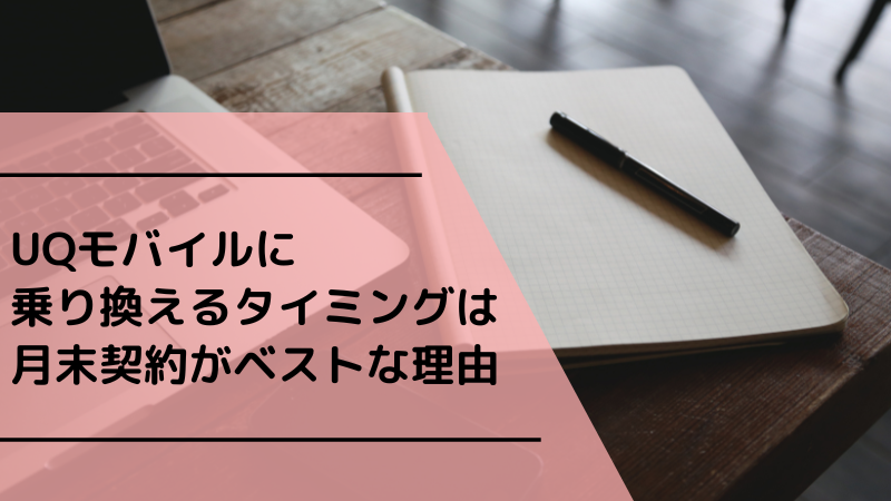 UQモバイルに乗り換えるタイミングは月末契約がベストな理由