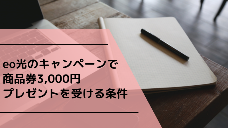 eo光のキャンペーンで商品券3,000円プレゼントを受ける条件