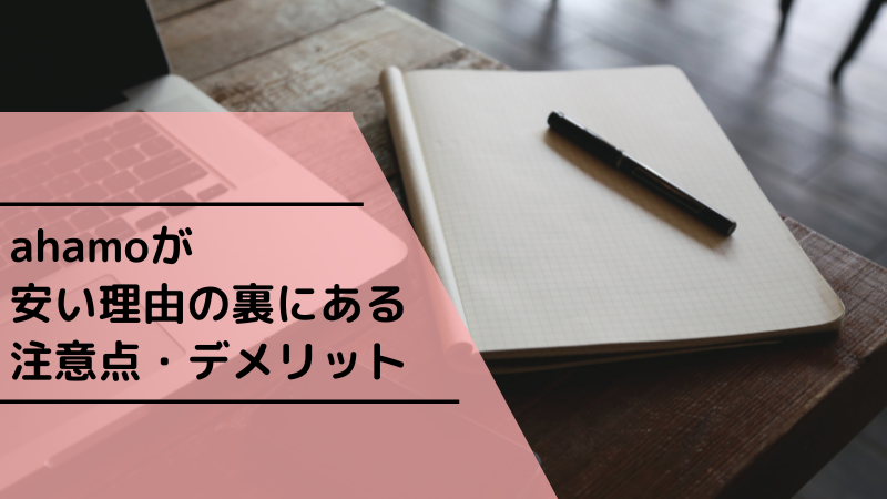 ahamoが安い理由の裏にある注意点・デメリット