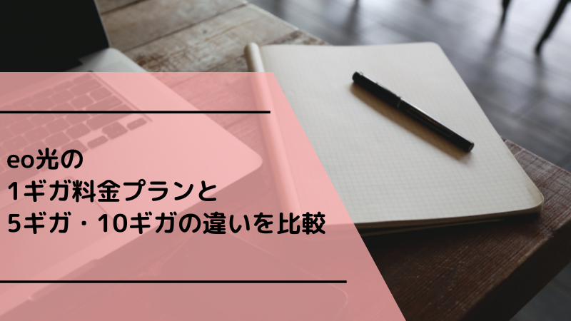 eo光の1ギガ料金プランと5ギガ・10ギガの違いを比較