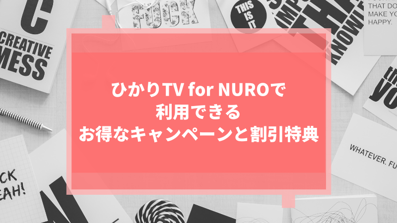 ひかりTV for NUROで利用できるお得なキャンペーンと割引特典