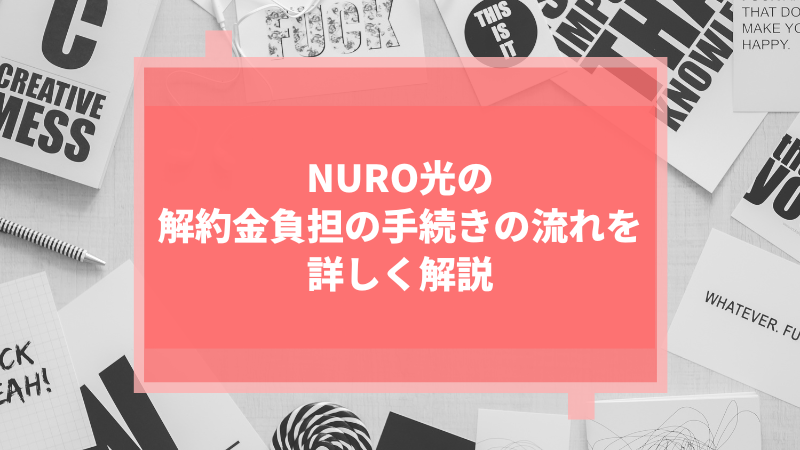 NURO光の解約金負担の手続きの流れを詳しく解説