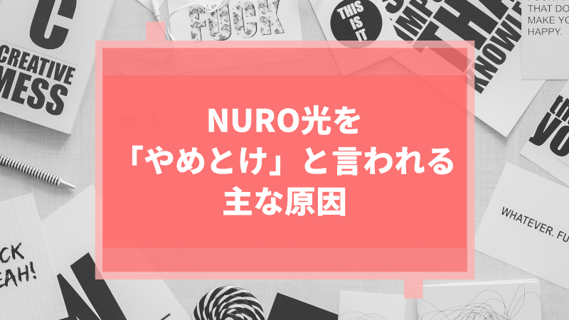 NURO光を「やめとけ」と言われる主な原因