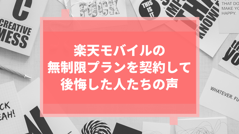 楽天モバイルの無制限プランを契約して後悔した人たちの声