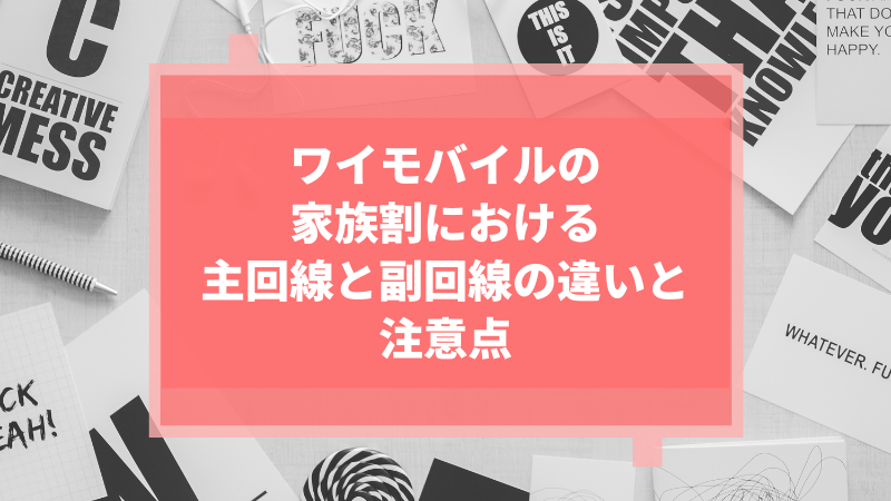 ワイモバイルの家族割における主回線と副回線の違いと注意点