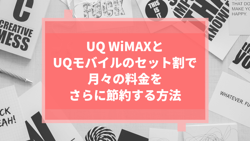 UQ WiMAXとUQモバイルのセット割で月々の料金をさらに節約する方法