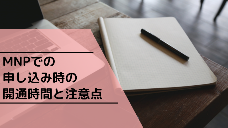 MNPでの申し込み時の開通時間と注意点