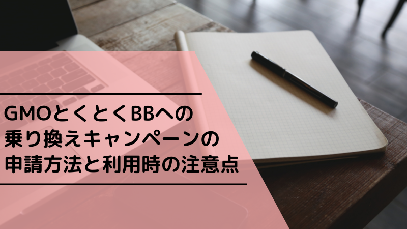GMOとくとくBBへの乗り換えキャンペーンの申請方法と利用時の注意点