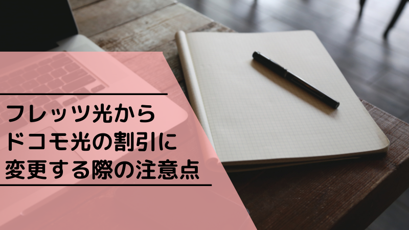 フレッツ光からドコモ光の割引に変更する際の注意点