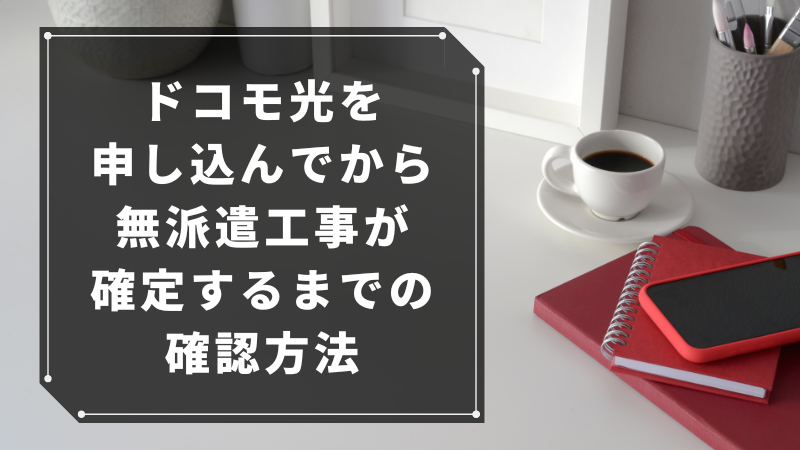ドコモ光を申し込んでから無派遣工事が確定するまでの確認方法
