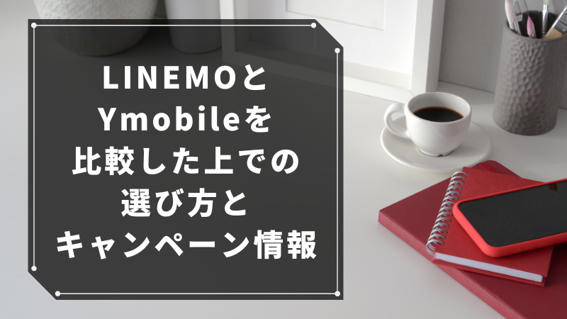 LINEMOとYmobileを比較した上での選び方とキャンペーン情報
