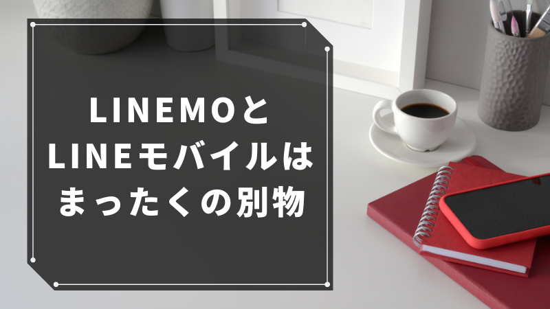 LINEMOとLINEモバイルはまったくの別物