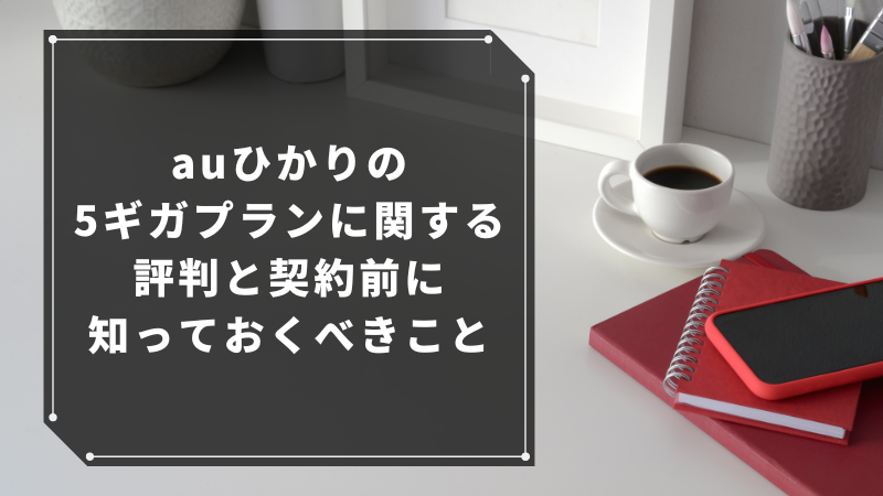 auひかりの5ギガプランに関する評判と契約前に知っておくべきこと