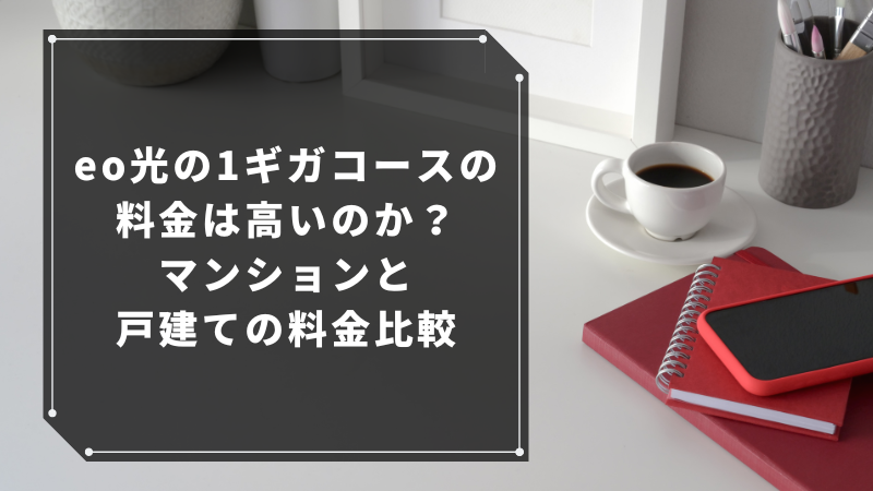 eo光の1ギガコースの料金は高いのか?マンションと戸建ての料金比較