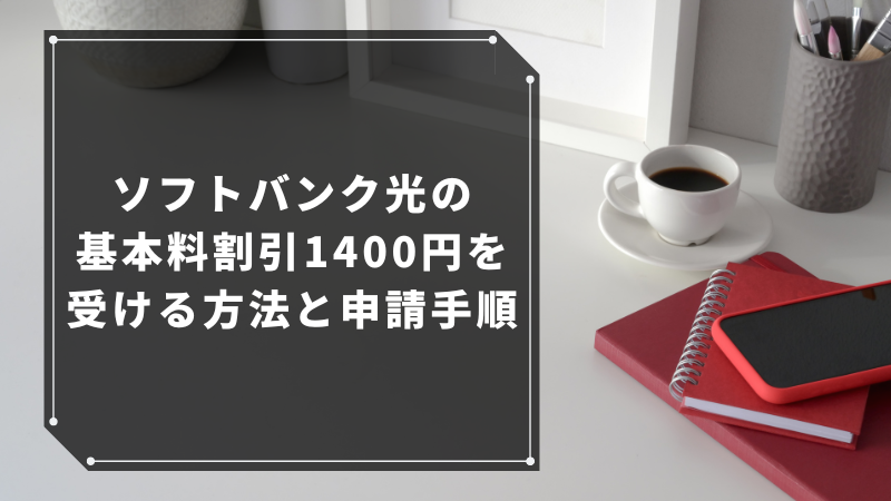 ソフトバンク光の基本料割引1400円を受ける方法と申請手順