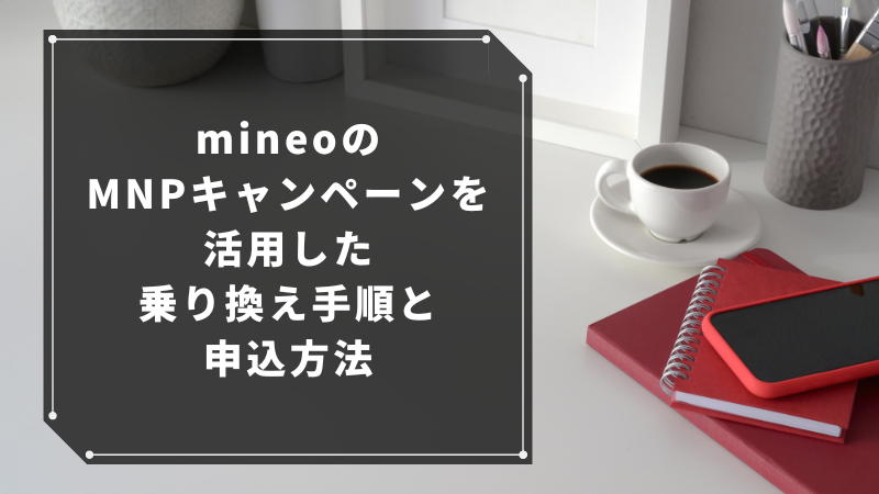 mineoのMNPキャンペーンを活用した乗り換え手順と申込方法