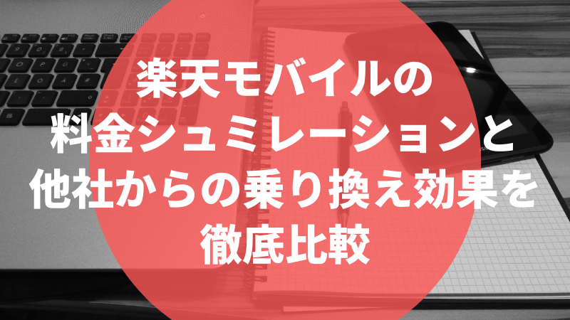 楽天モバイルの料金シュミレーションと他社からの乗り換え効果を徹底比較