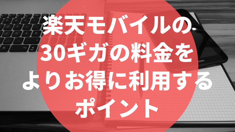 楽天モバイルの30ギガの料金をよりお得に利用するポイント